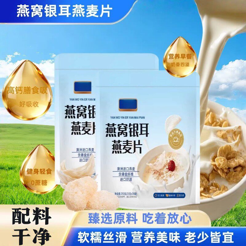 燕窝银耳燕麦片0蔗糖营养早餐即食冲饮美味饱腹代餐配料干净0添加