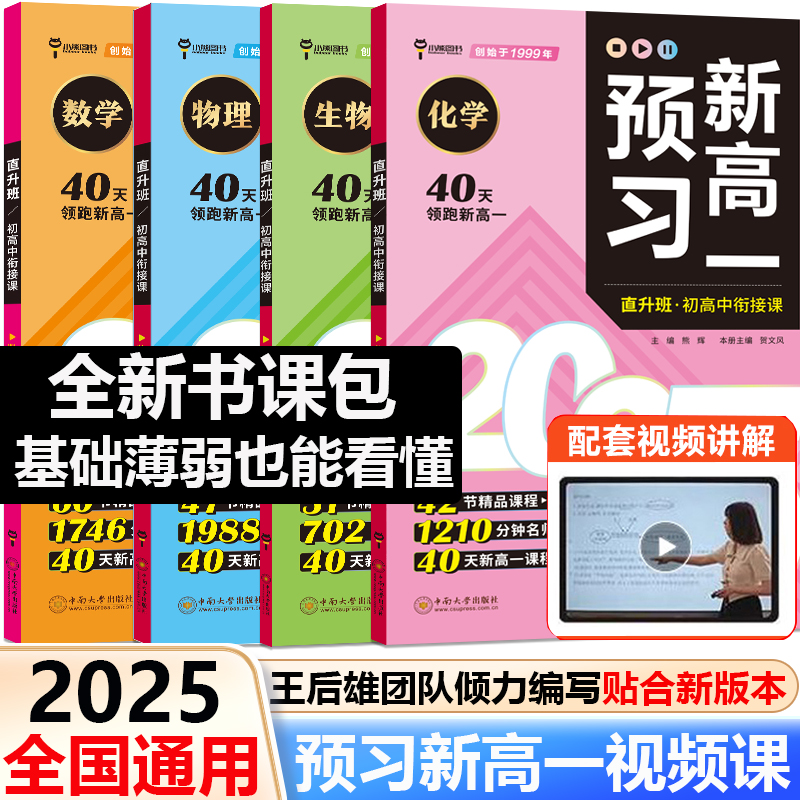 书课包】2025版预习新高一全套初中升高中衔接教材课本王后雄团队预备领跑新高一全套初三数学物理化学生物必刷题人教版暑假衔接