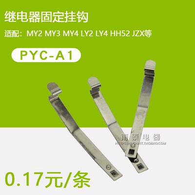 PYC-A1 MY2NJ MY4NJ LY2NJ继电器附件 固定挂钩 卡条 0.17/条