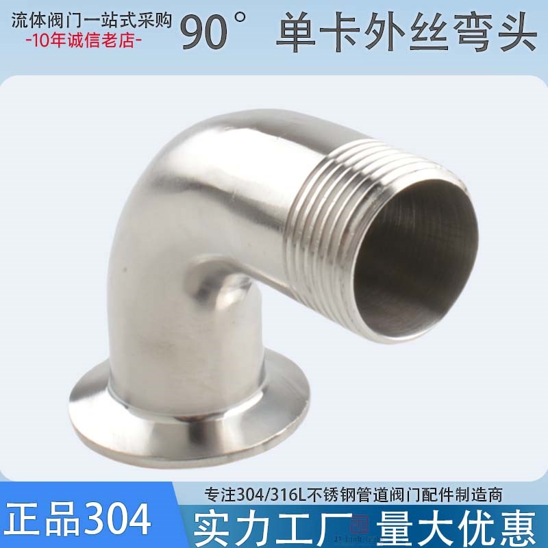 304卫生级不锈钢单卡外丝弯头卡盘外螺纹90度丝扣卡箍式丝口弯头