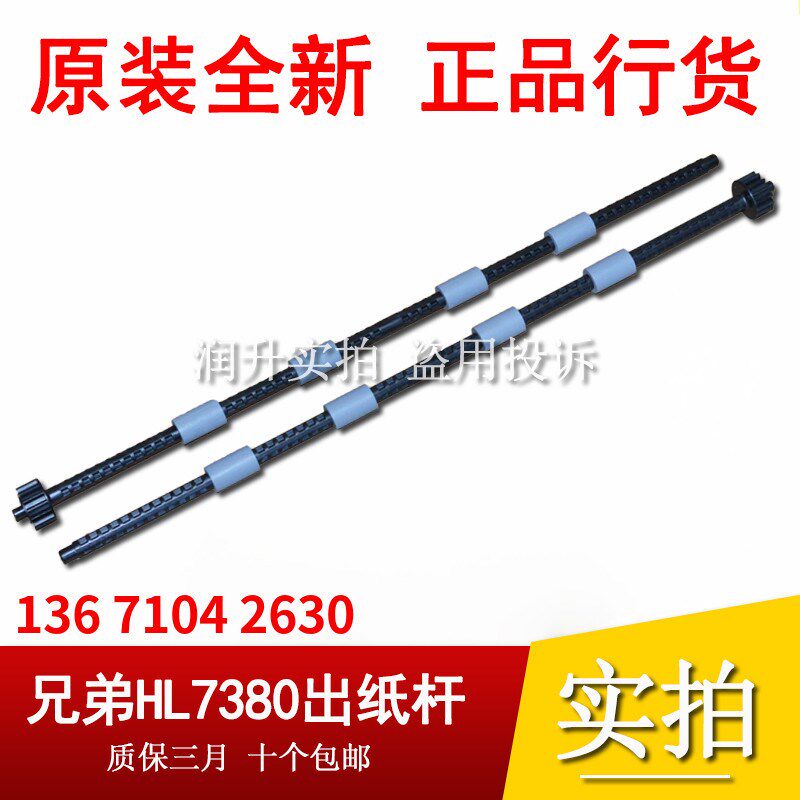 原装全新兄弟7080 7180 7380 7480 7880 2700排纸杆 出纸杆排纸杆图片