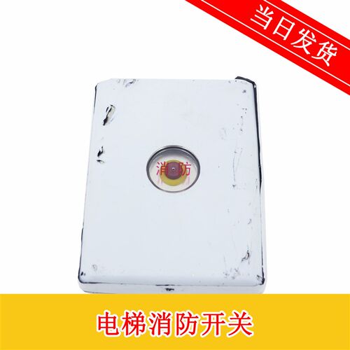 电梯消防开关盒 基站消防开关 无底盒 通力日立奥的斯 电梯配件