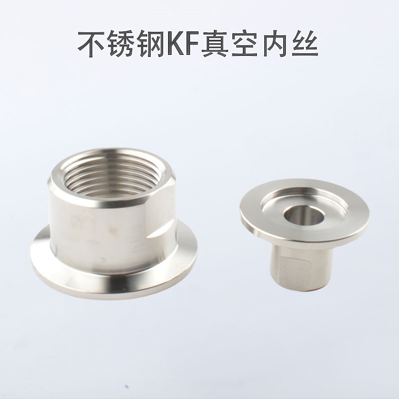 304不锈钢KF真空内丝接头KF25内螺纹接头KF内牙真空管道专用管件