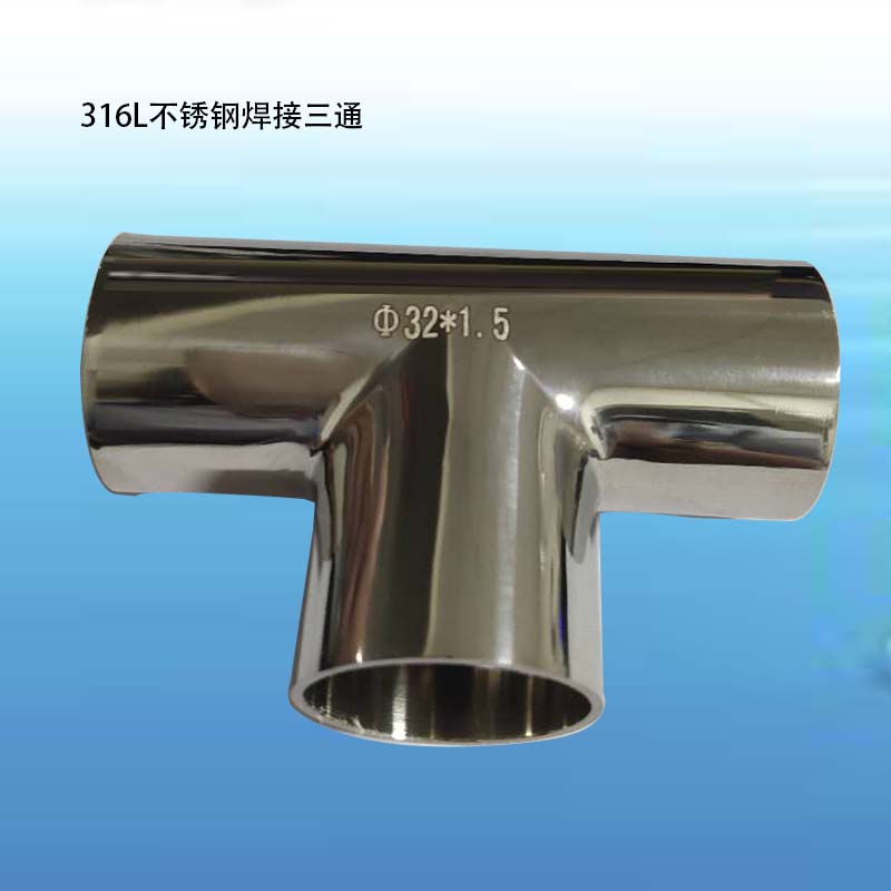 316L不锈钢焊接三通内外镜面卫生食品级管件T型等径 正三通接头