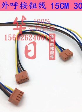 电梯配件MCA外呼外招按钮连接线双头红色日立插头线10CM 30CM