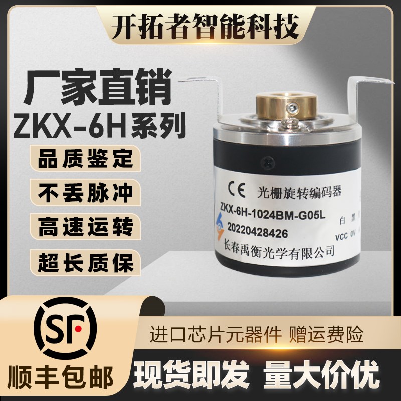 长春禹衡自动化设备ZKX-6H-1024BM-G05L光电旋转编码器100BM-G24C