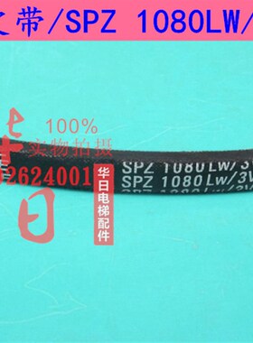 日立扶梯三角驱动皮带SPZ1080LW3V425连动联动带驱动皮带驱