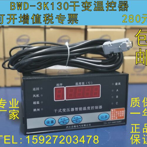 顺丰包邮BWD-3K130干式变压器温度控制器,干式变压器温度控制仪