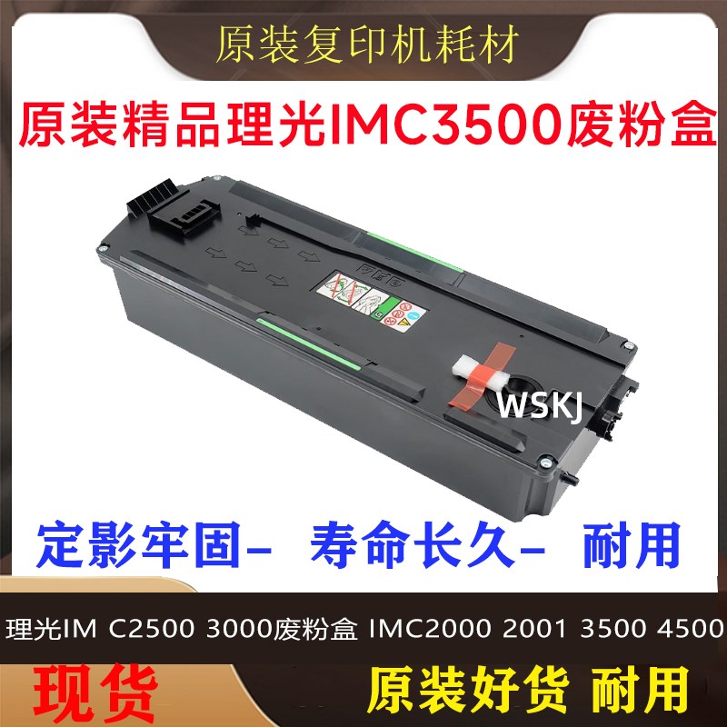 理光IM C2500 3000废粉盒 IMC2000 2501 3500 4500废粉仓6000回收