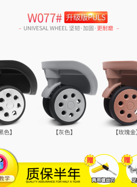 W077拉杆箱行李箱轮子配件万向轮密码箱滚滑轮替换旅行皮箱包轱辘
