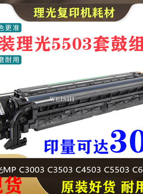 理光MPC2011 C2504 C3003 C3503 C4503 C5503 C6003原装套鼓 硒鼓