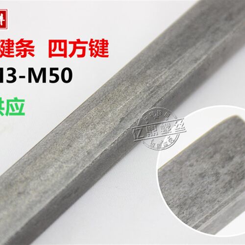 现货平键料 方钢 键棒 扁铁 成型键 方键M28/M30/M32/M36/M40-M50