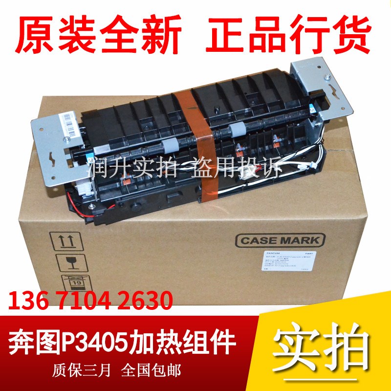 原装 奔图P3205DN 3255 3425 3100 3250 3405定影器组件 加热组件