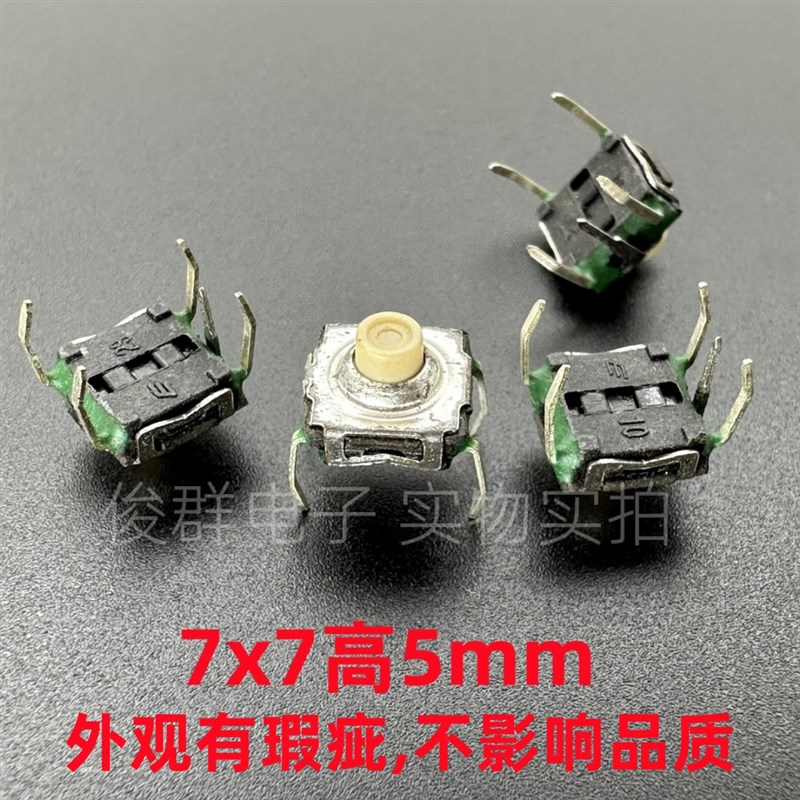 进口防水防尘轻触开关7*7*5带接地直插5脚按键微动
