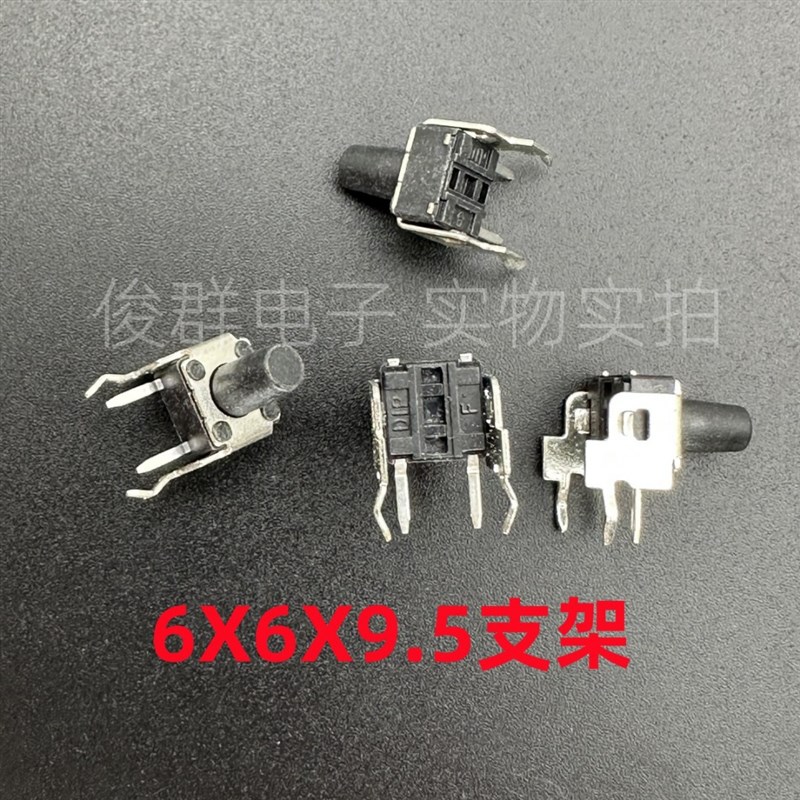 台湾DIP圆达DTSA-65K轻触开关按键6*6*9.5带支架卧式2脚