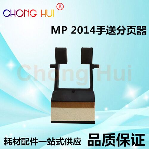 崇辉 适用 理光 MP 2014 2014D 2014AD 2014EN 手送搓纸垫 分页器