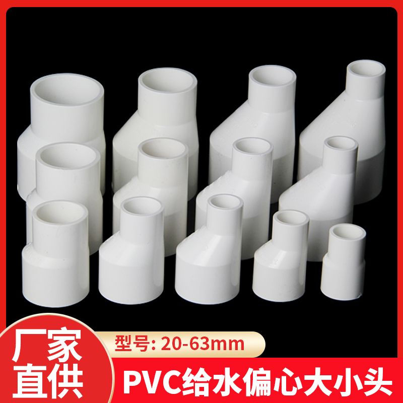 PVC偏心大小头给水管异径直接变径直通转换接头20 25 32 40 50 63