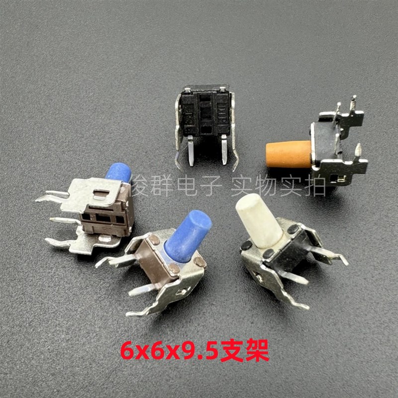 台湾DIP圆达DTSA-65S/W/U轻触开关按键6*6*9.5带支架卧式2脚