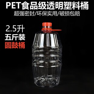 2.5L圆鼓桶5斤PET食品级透明塑料桶酒桶酒壶食用油桶油壶家用酵素