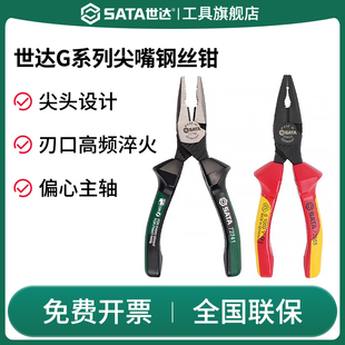 SATA世达G系列尖嘴钢丝钳多功能绝缘夹钳老虎钳电工专用省力手钳