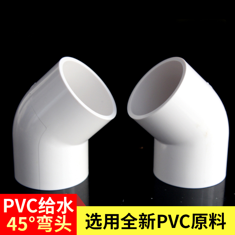 pvc给水管45度弯头管件上水管配件20 25鱼缸接头32 40 50 75下水