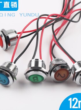 12mm金属指示灯LED灯光定制头部图案红色绿色带线交流直流电源灯