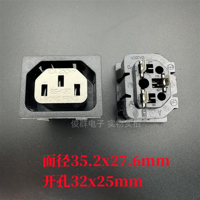 台湾荣丰RONGFENG SS-130电源插座插口15A品字座品字IEC母座
