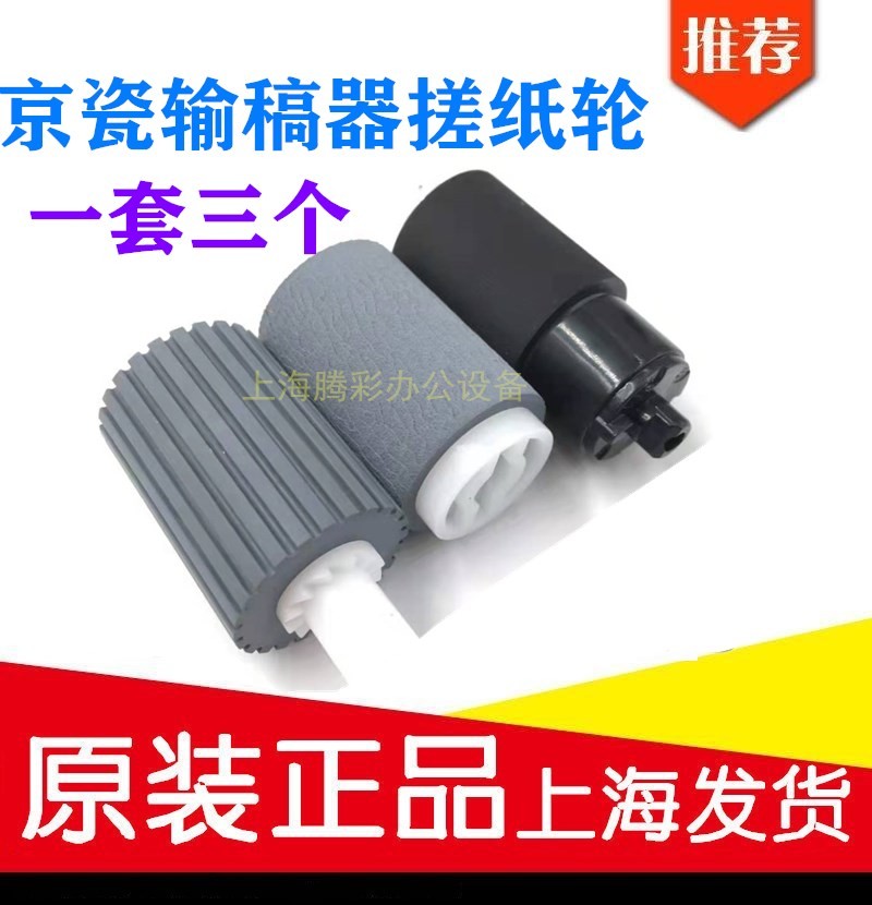 原装 京瓷FS6030 6025 6530 6525 3010i 3011i 3511i输稿器搓纸轮