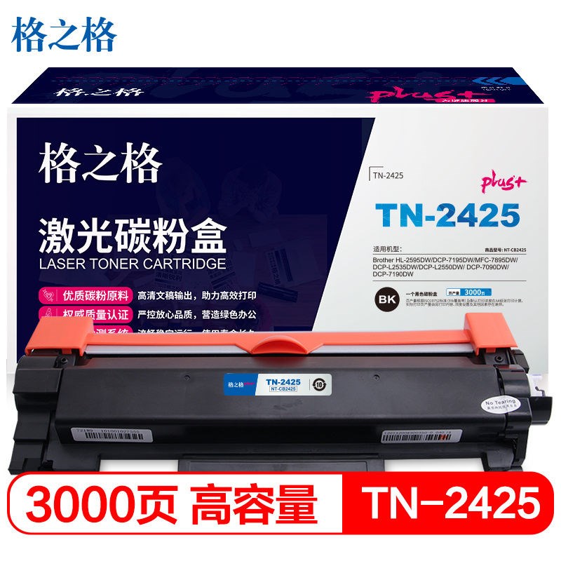 格之格 NT-2425 NT-CB2425 NT-DB2450 激光碳粉盒 鼓组件 硒鼓