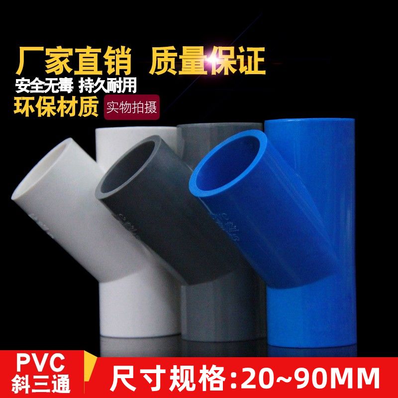 PVC斜三通 45度三通接头给水管配件空调滴水U20 25 32 40白蓝灰色