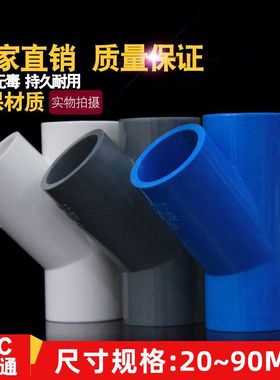 PVC斜三通 45度三通接头给水管配件空调滴水U20 25 32 40白蓝灰色
