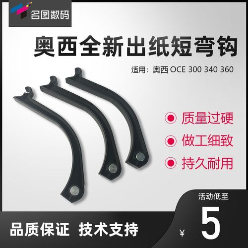 奥西OCE300 340 360工程复印机弯头 出纸弯头出纸短弯钩