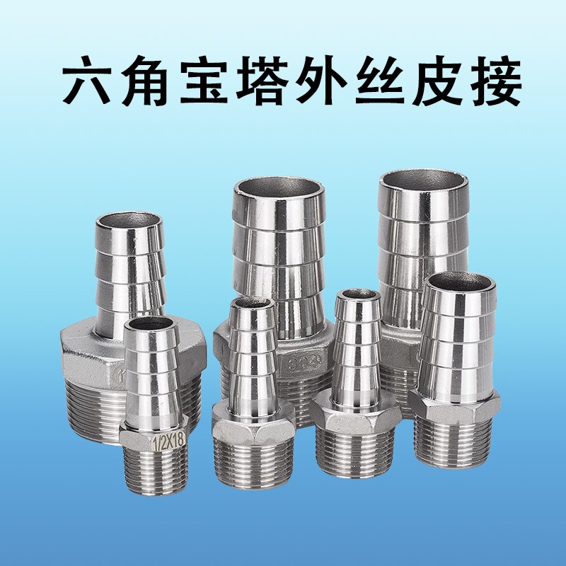304不锈钢六角宝塔皮管转外丝牙螺纹接头宝塔水嘴外牙软管皮接头