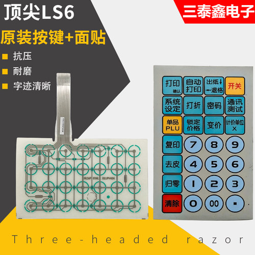 Aclas顶 尖LS2LS3/LS6电子秤条码秤计价秤按键串口秤薄膜按键面贴