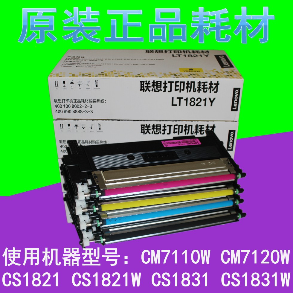 原装联想LT1821粉盒CS1831/W/CM7120W/CS1821/W/CM7110W墨盒硒鼓