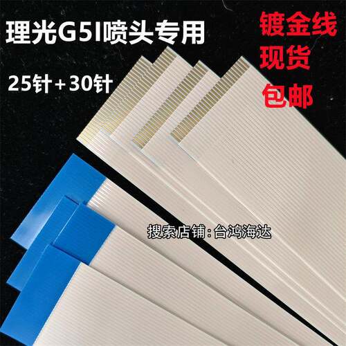理光G5i喷头数据线25P30P喷头排线 RICOH TH5241喷头头缆线扁线