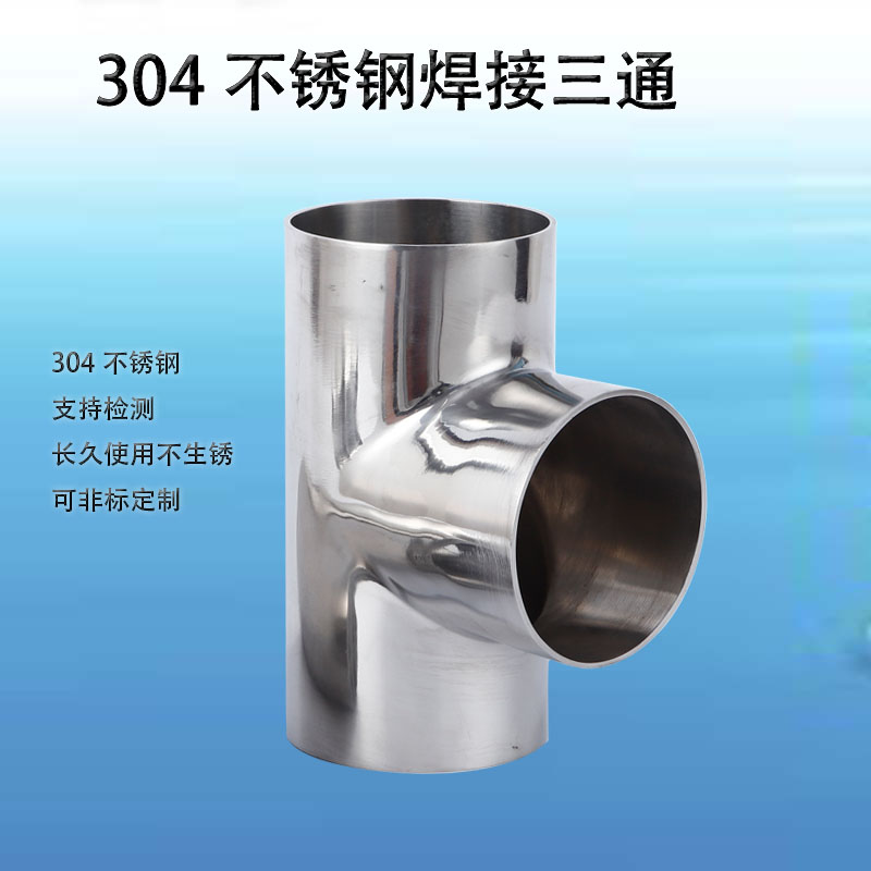 304不锈钢三通外镜面内粗抛T型等径三头通接头卫生级焊接管件