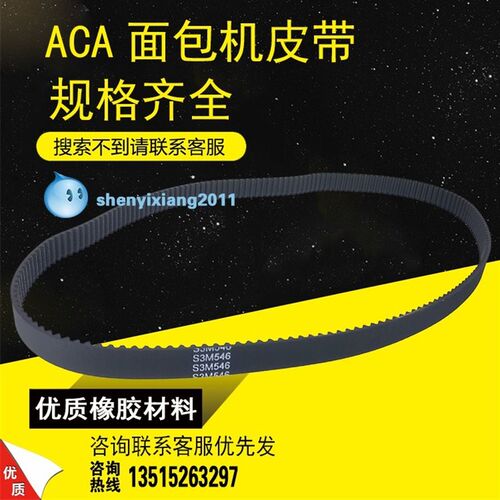 ACA北美电器面包机原厂配件皮带90S3M546/90S3M561/573/585齿轮带