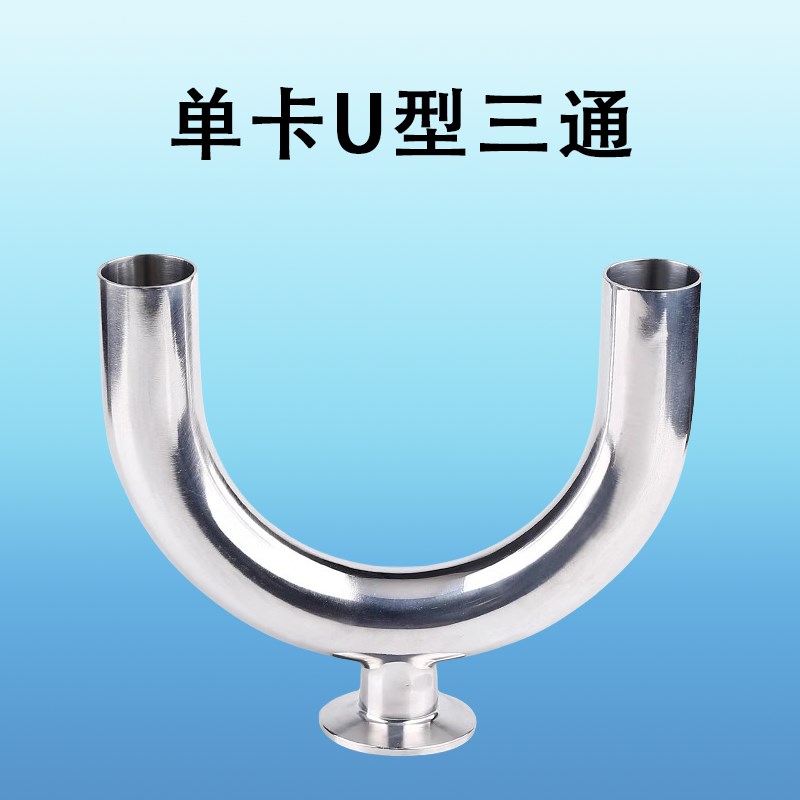 不锈钢单卡U型三通304/316L卫生级焊接卡盘式变径u型三头分歧接头