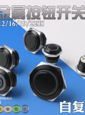 金属按钮开关12/16/19/22mm黑色超短薄款微行程自复位常开12V24V
