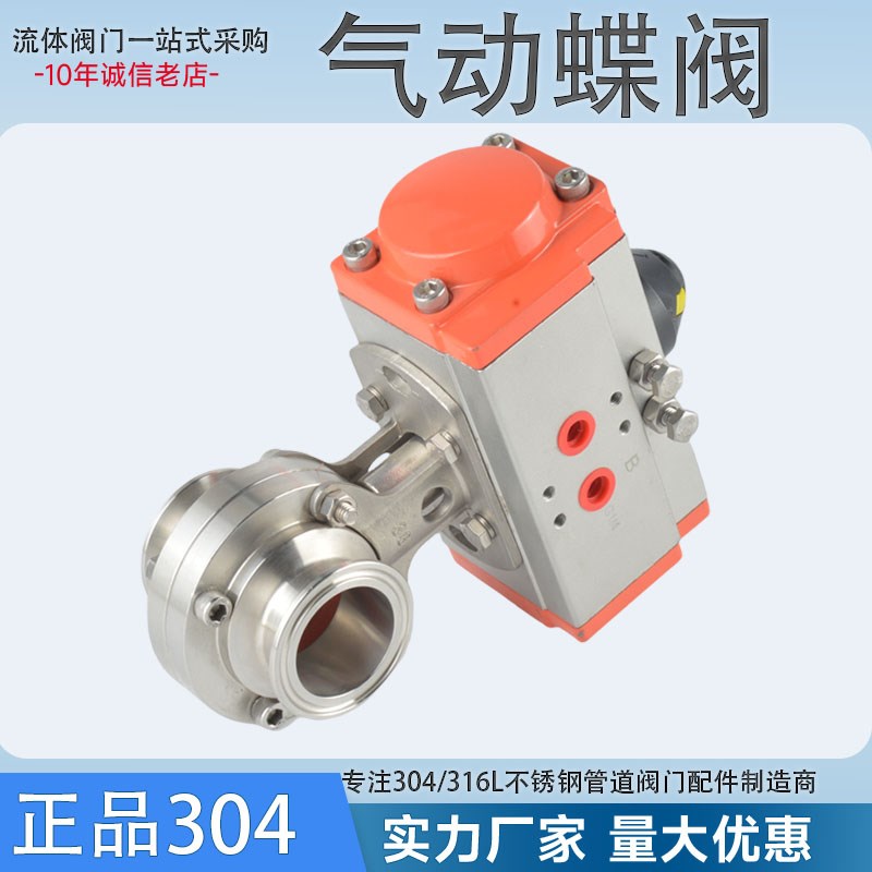 304气动蝶阀铝合金AT气动头执行器常闭阀门卫生级不锈钢卡盘式阀