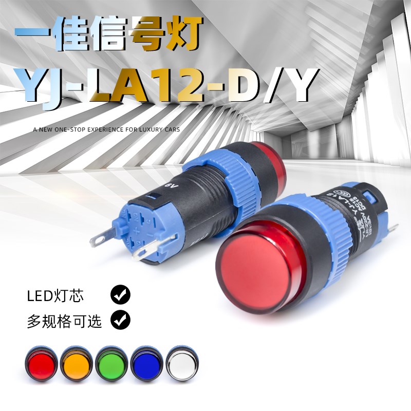 一佳电源信号灯 YJ-LA12-D指示灯开孔10mm 红绿黄12V 24V 220V图片