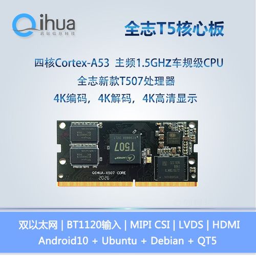 全志T507核心板,四核A53 CPU,安卓10工控板,车规级处理器,4路AHD