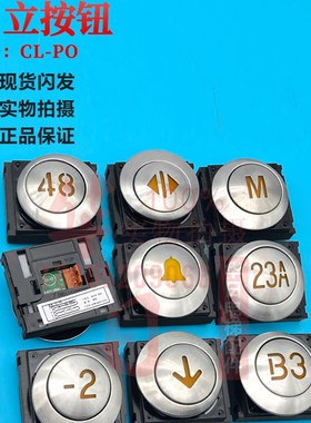 电梯不绣钢按钮CLPO非标星标警铃箭头数字开关门日立按钮原厂