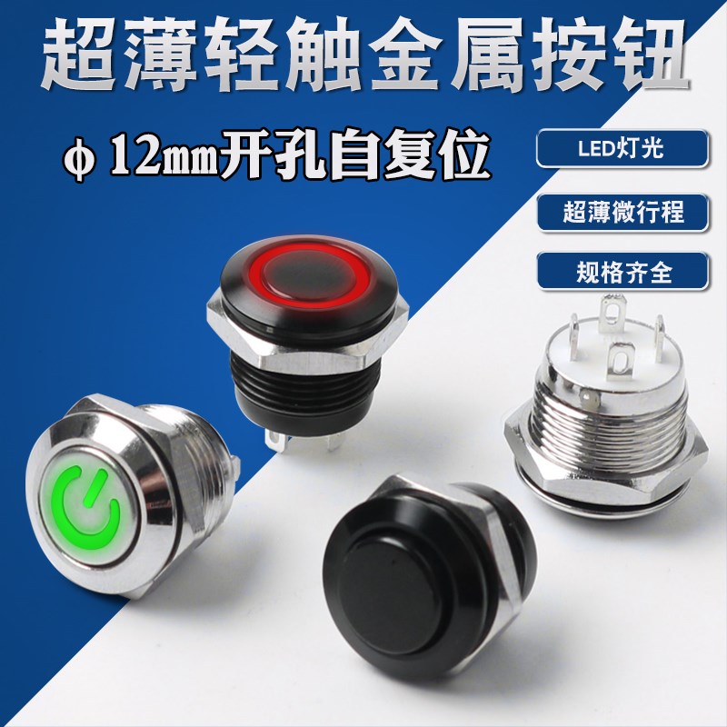 12mm轻触超短微行程金属按钮开关常开自复位超薄点动带灯开关12V