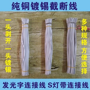 广告发光字专用电线S灯带连接线模组引做字纯铜迷你字镀锡截断线