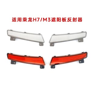 适用柳汽乘龙遮阳板灯反射器H7M3室外遮阳罩反光器H5货车配件装饰