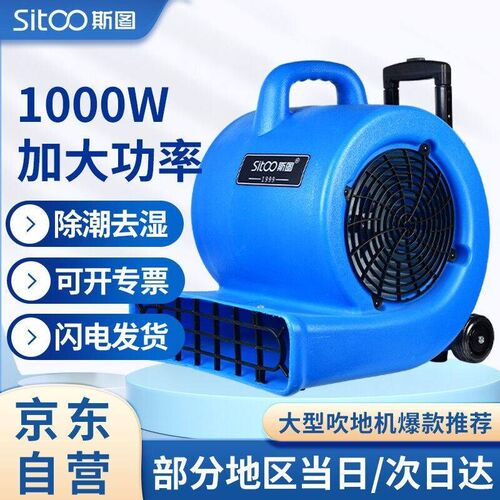 斯图sitoo吹地机拉杆式鼓风机除潮湿机吹干机可转冷热风地面地毯