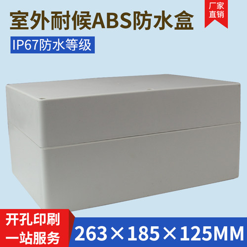 塑料防水盒监控防水盒塑料接线防水盒 防水配电箱263*185*125无耳