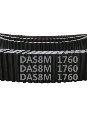双面齿 DA S8M 1760 220齿 橡胶 同步带 圆弧齿 传动带
